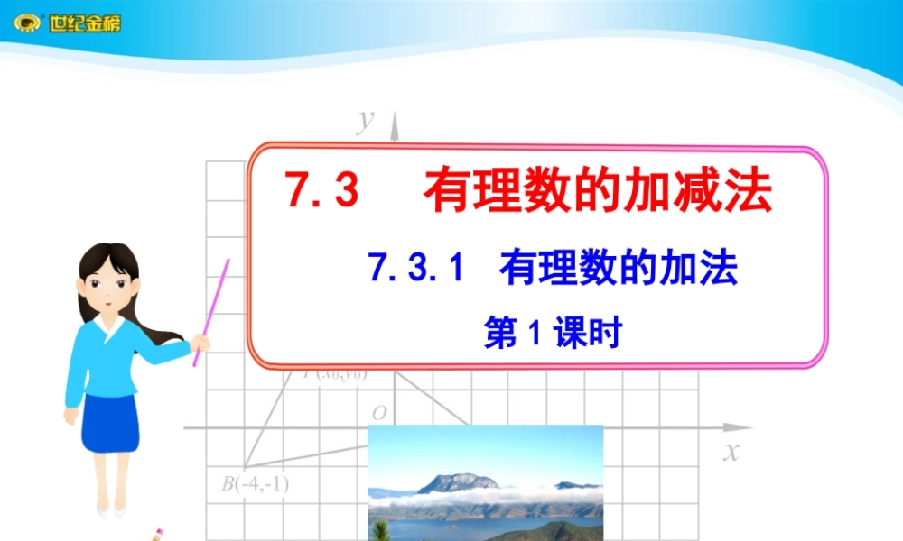 有理数的加法第课时