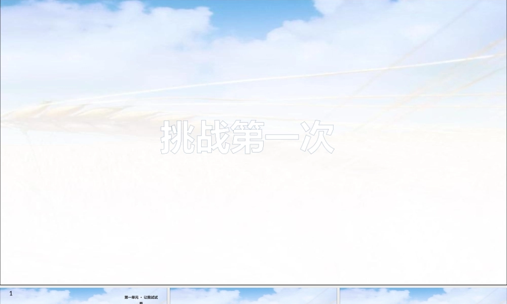 1挑战第一次