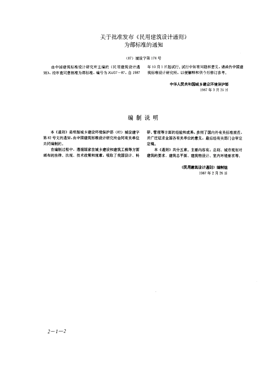 JGJ37-87民用建筑设计通则_第2页