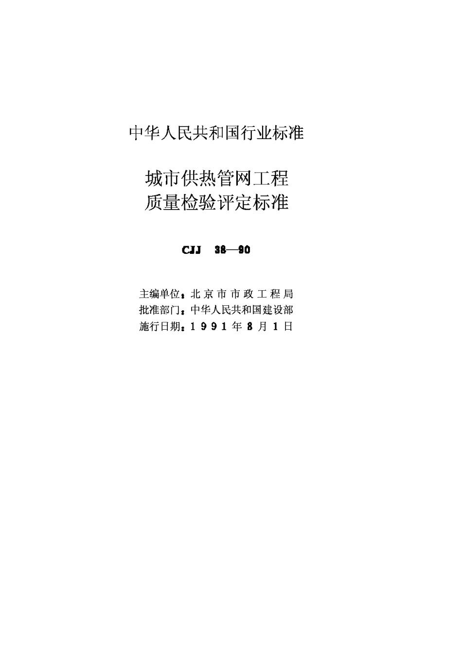 CJJ38-90城市供热管网工程质量检验评定标准_第2页
