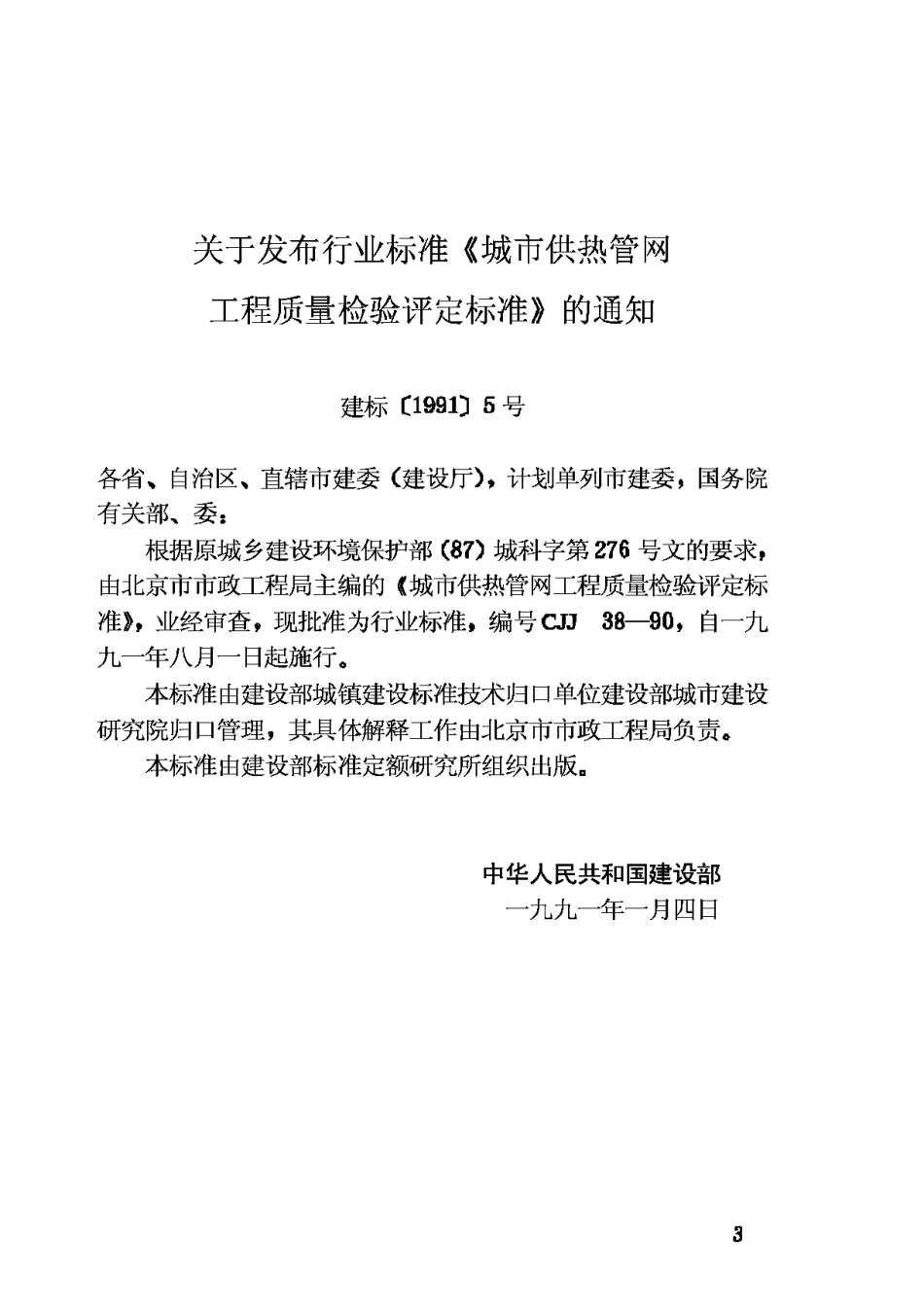 CJJ38-90城市供热管网工程质量检验评定标准_第3页