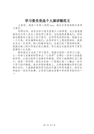 学习委员竞选个人演讲稿范文