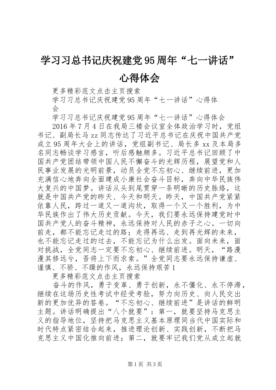 学习习总书记庆祝建党95周年“七一讲话”心得体会_第1页