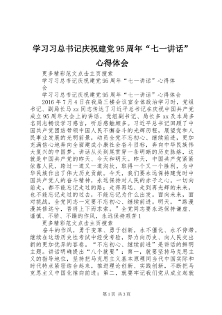 学习习总书记庆祝建党95周年“七一讲话”心得体会