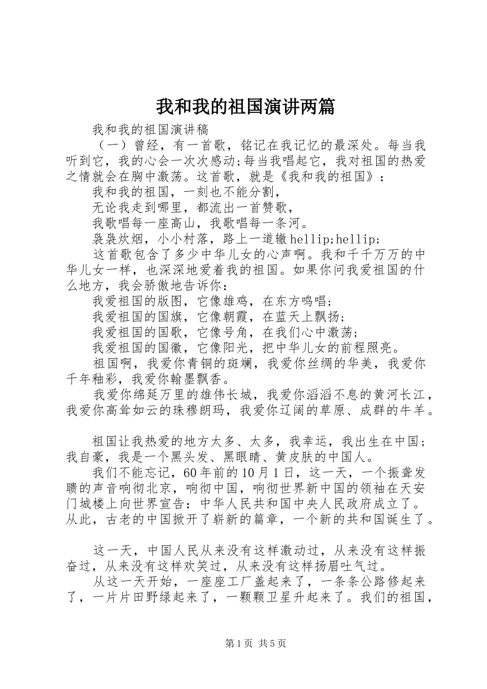 我和我的祖国演讲两篇_第1页