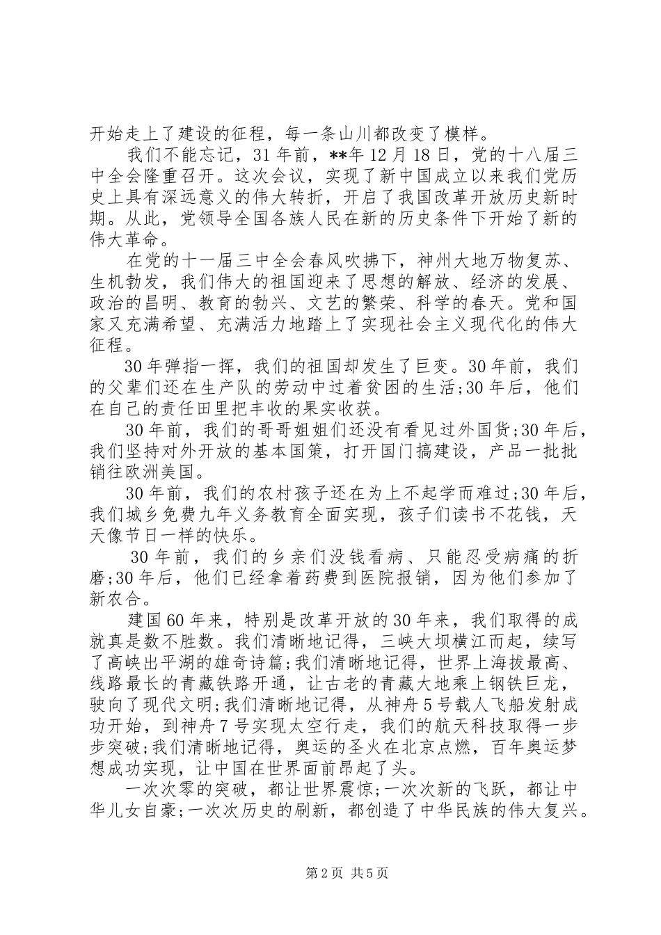 我和我的祖国演讲两篇_第2页