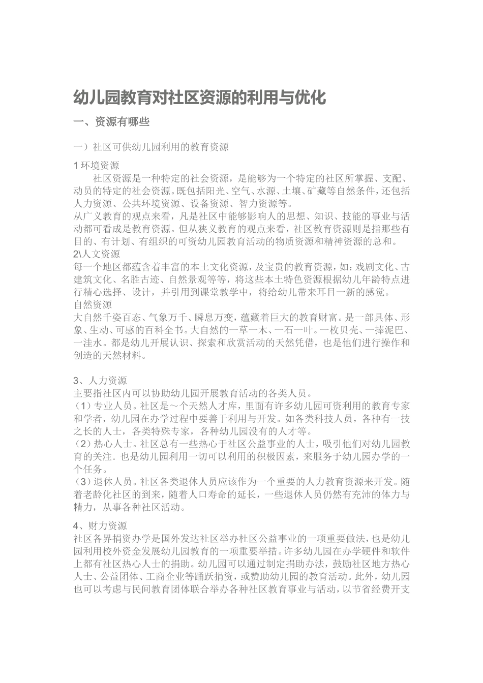 幼儿园教育对社区资源的利用与优化_第1页