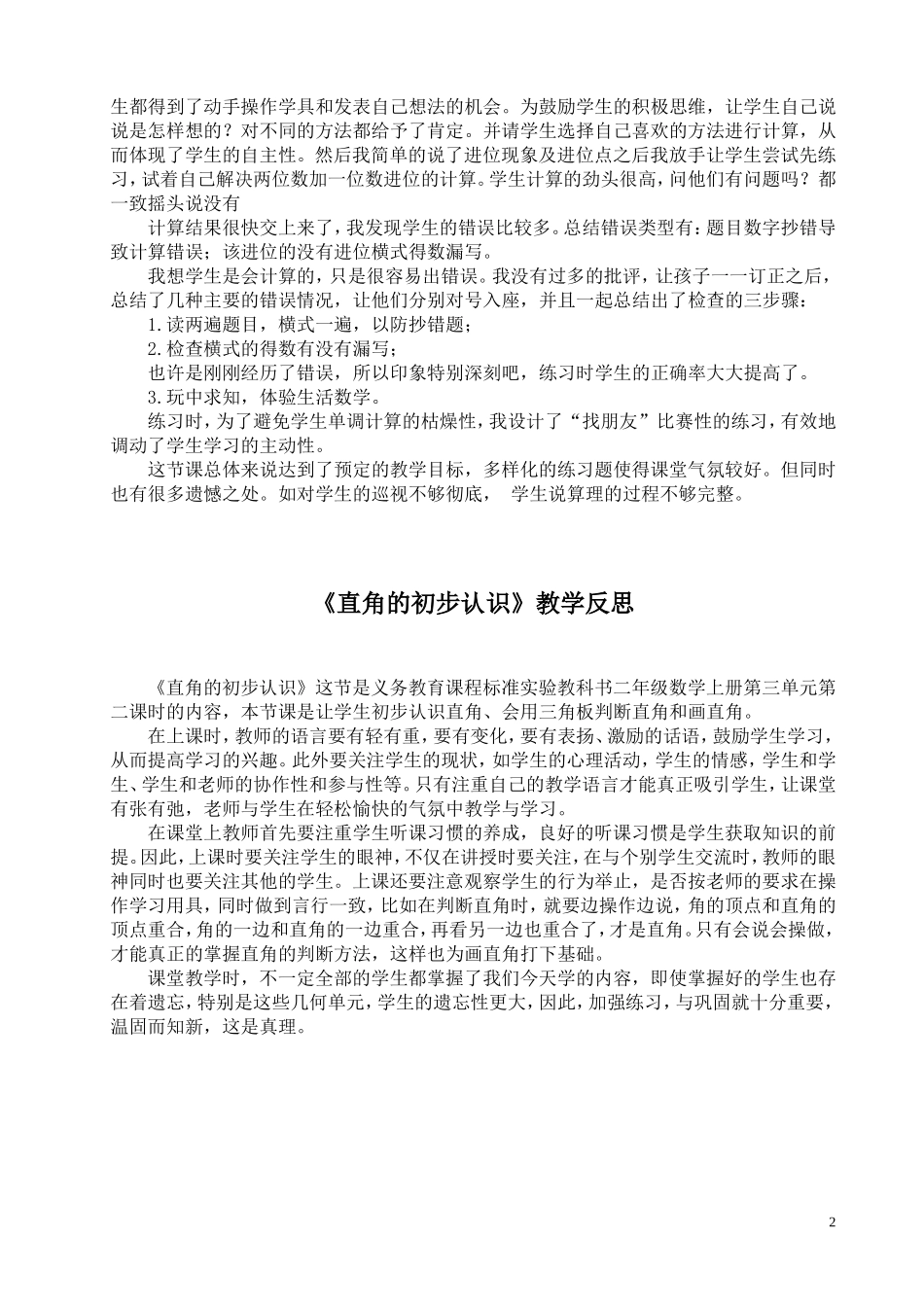 人教版数学小学二年级上册全册教学反思_第2页