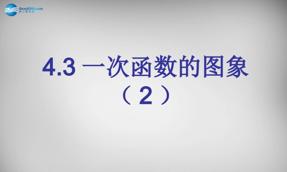 八年级数学上册 4.3 一次函数的图象课件2 (新版)北师大版 课件