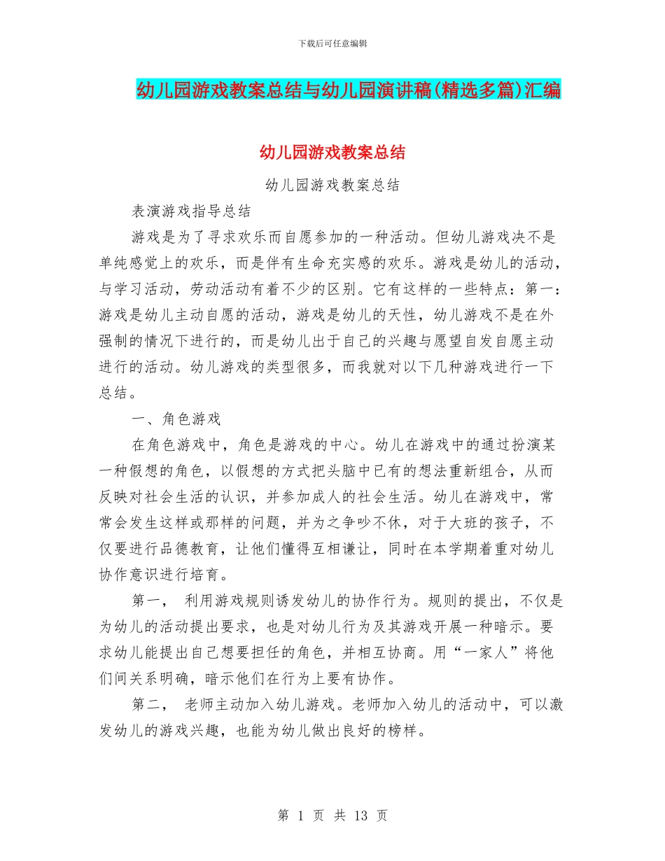 幼儿园游戏教案总结与幼儿园演讲稿汇编_第1页