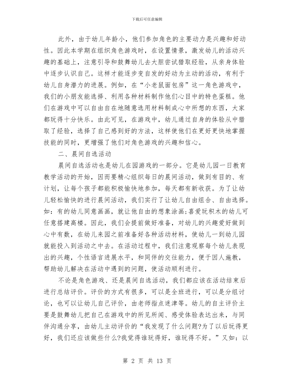 幼儿园游戏教案总结与幼儿园演讲稿汇编_第2页