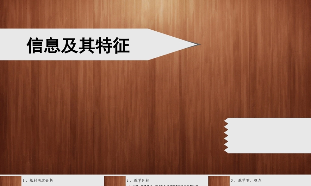 信息及其特征说课稿