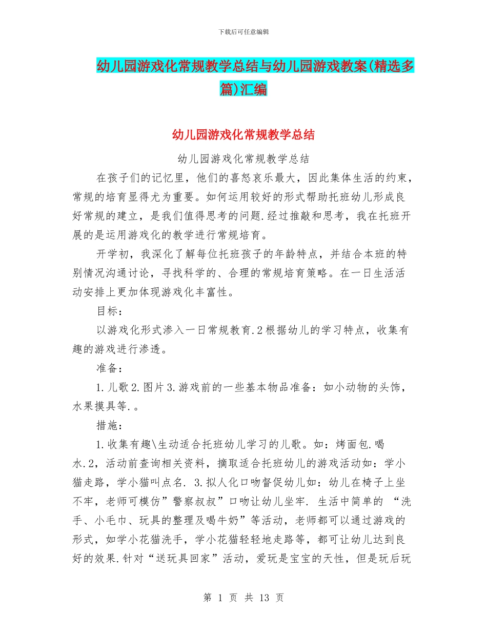 幼儿园游戏化常规教学总结与幼儿园游戏教案汇编_第1页