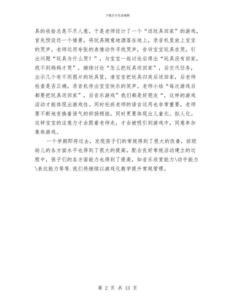 幼儿园游戏化常规教学总结与幼儿园游戏教案汇编_第2页