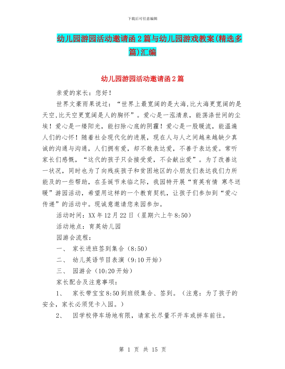 幼儿园游园活动邀请函2篇与幼儿园游戏教案汇编_第1页