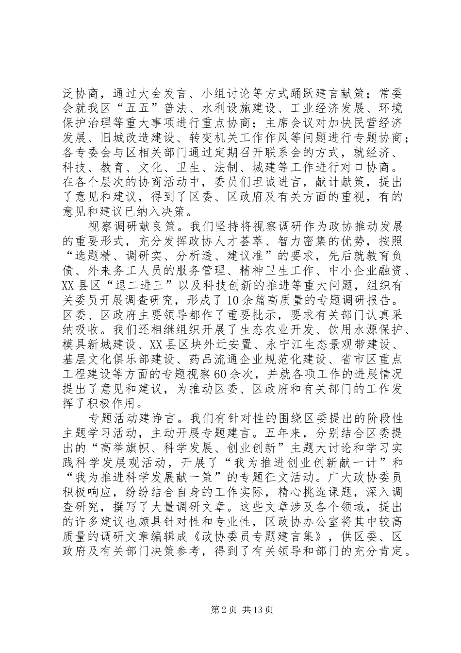 政协领导在常务委员会讲话_第2页