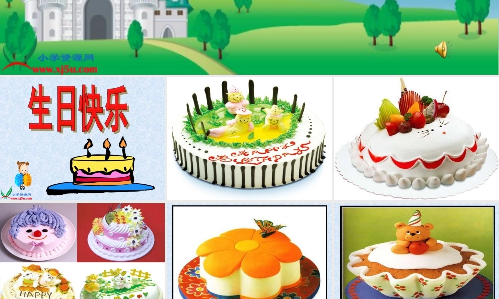 (湘美版)三年级美术下册课件_生日快乐