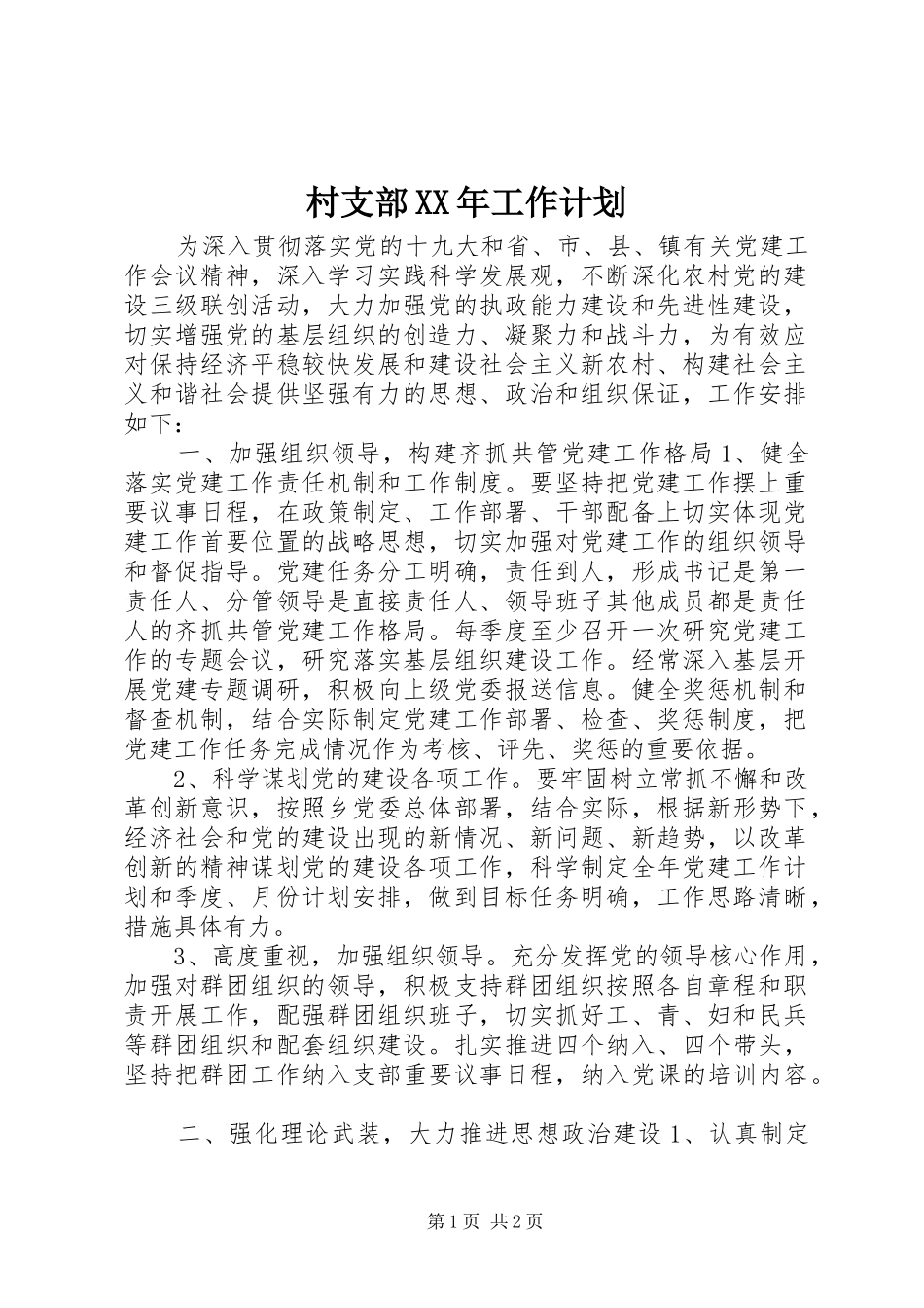 村支部XX年工作计划_第1页