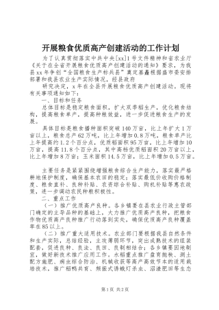 开展粮食优质高产创建活动的工作计划