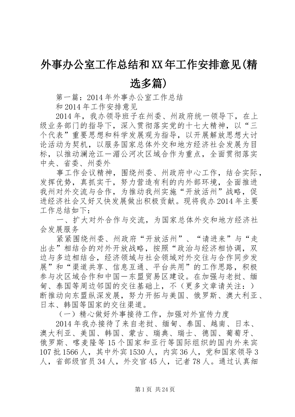 外事办公室工作总结和XX年工作安排意见(精选多篇)_第1页