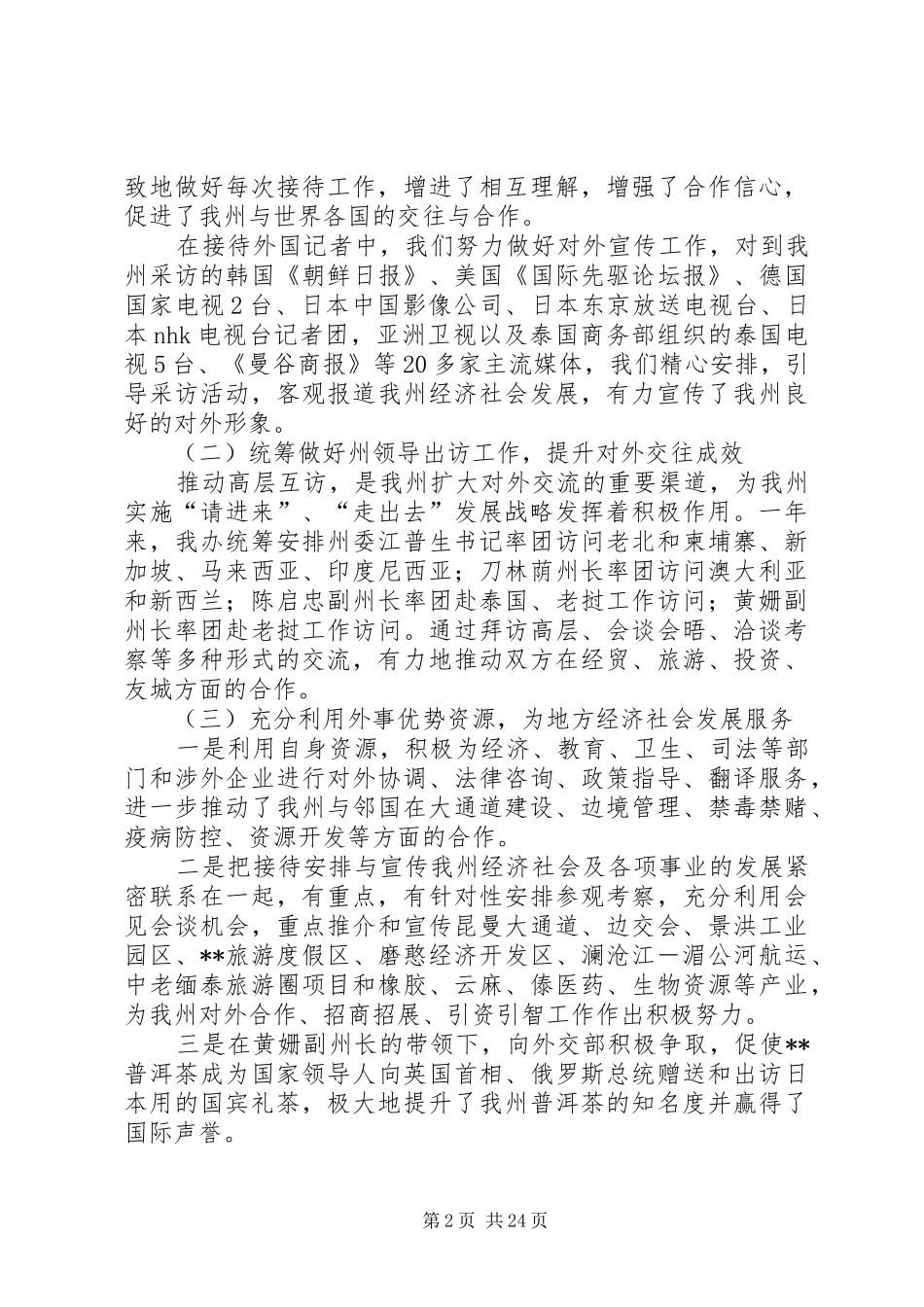 外事办公室工作总结和XX年工作安排意见(精选多篇)_第2页