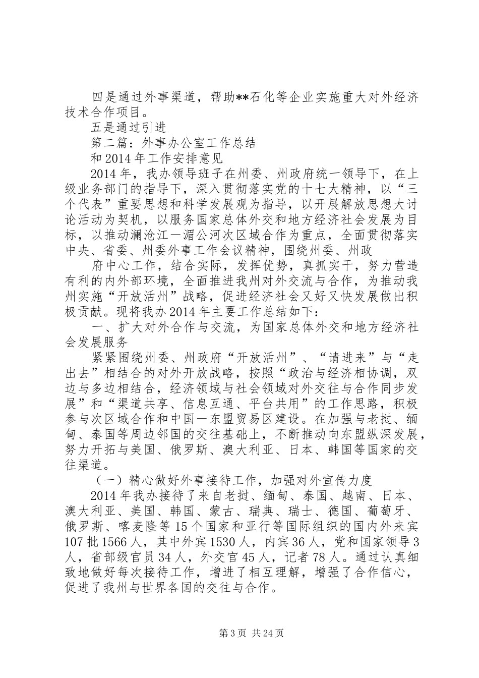 外事办公室工作总结和XX年工作安排意见(精选多篇)_第3页