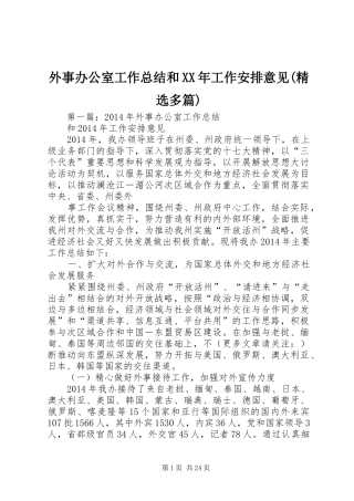 外事办公室工作总结和XX年工作安排意见(精选多篇)