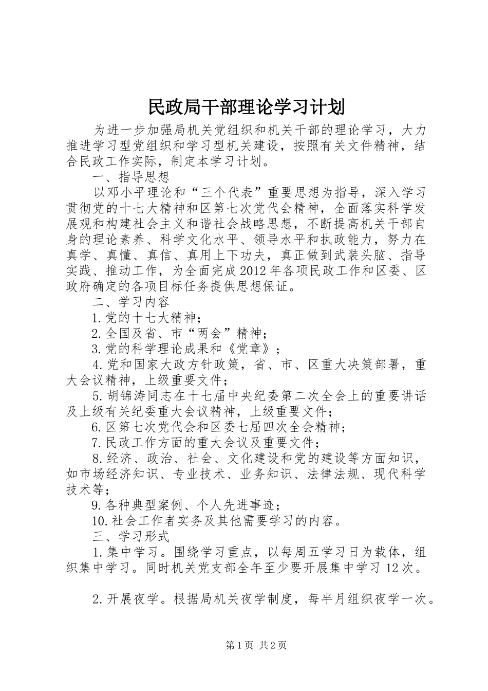 民政局干部理论学习计划_第1页