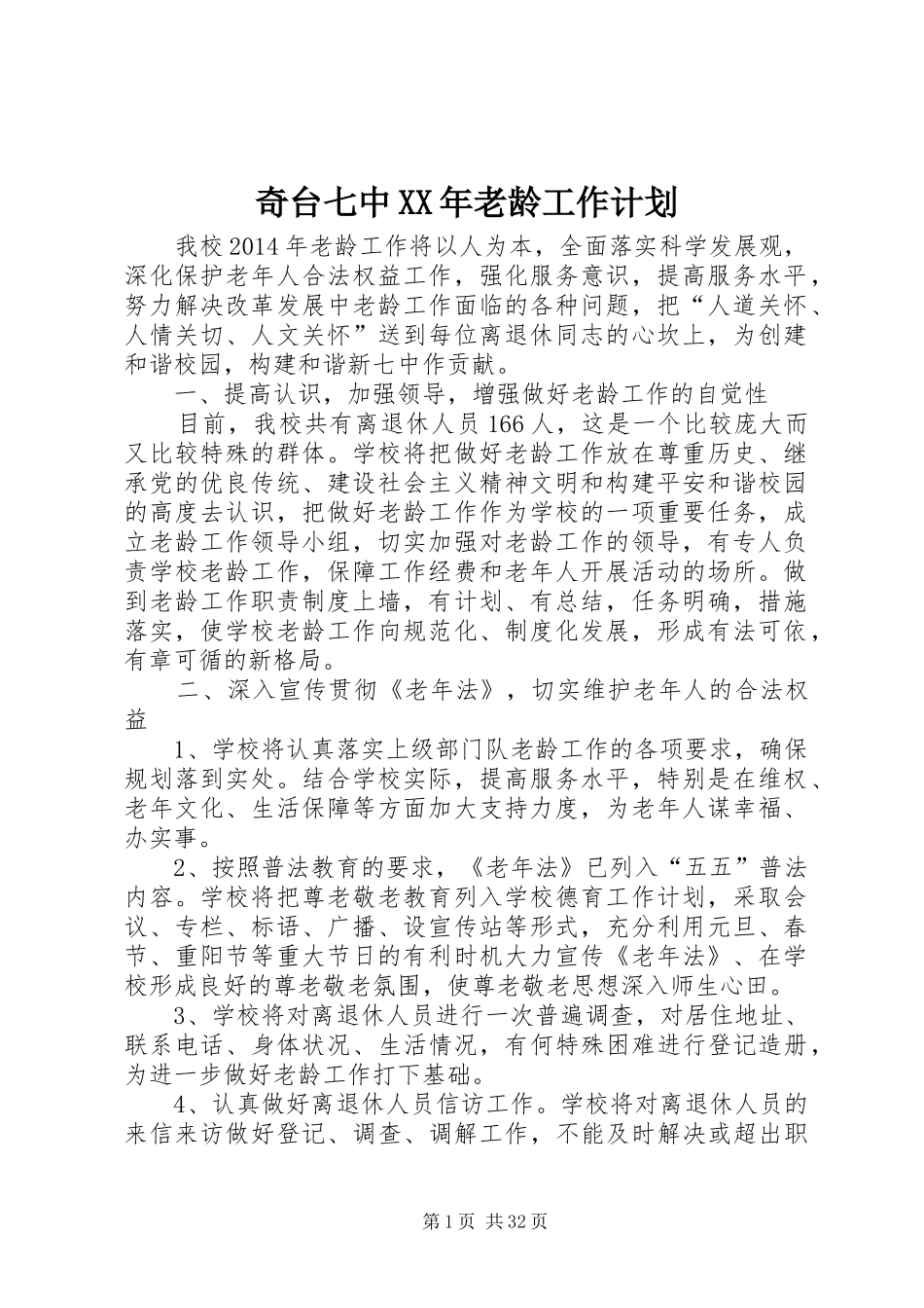 奇台七中XX年老龄工作计划_第1页