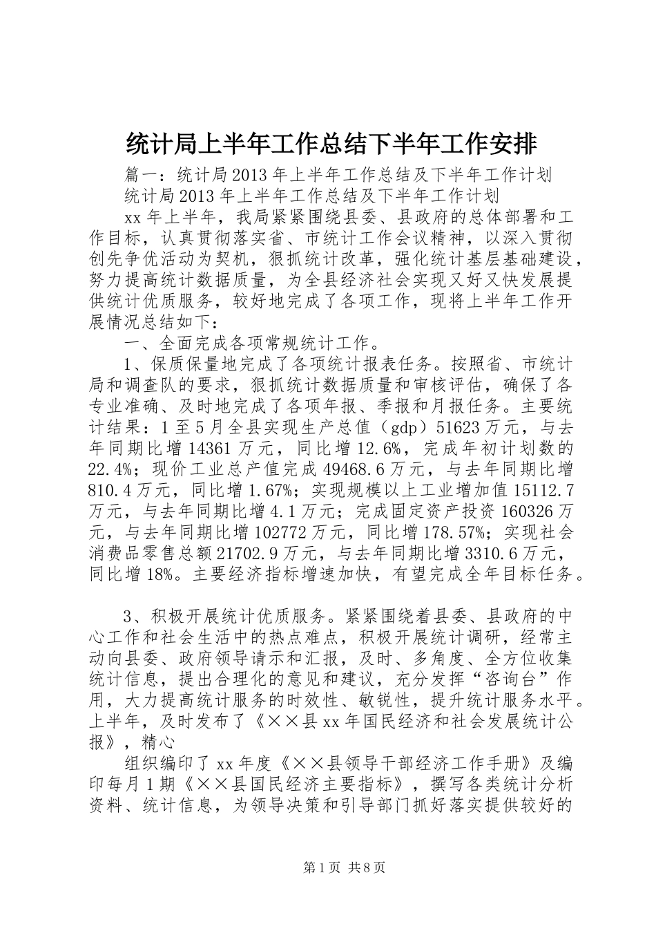 统计局上半年工作总结下半年工作安排_第1页