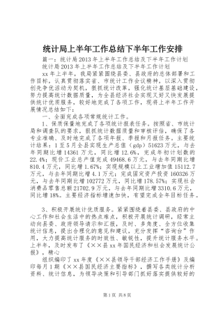 统计局上半年工作总结下半年工作安排
