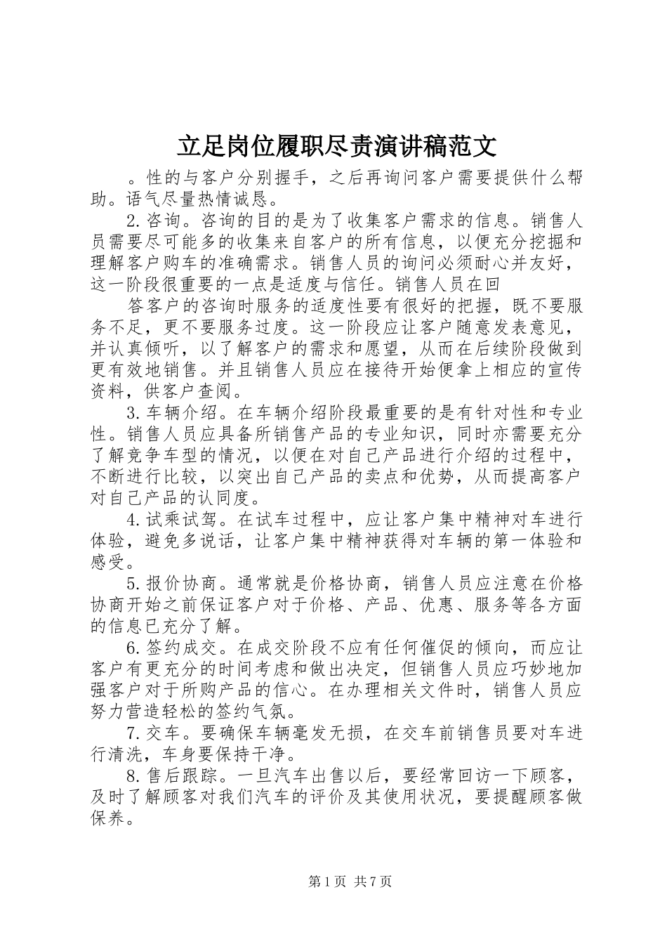 立足岗位履职尽责演讲稿范文_第1页