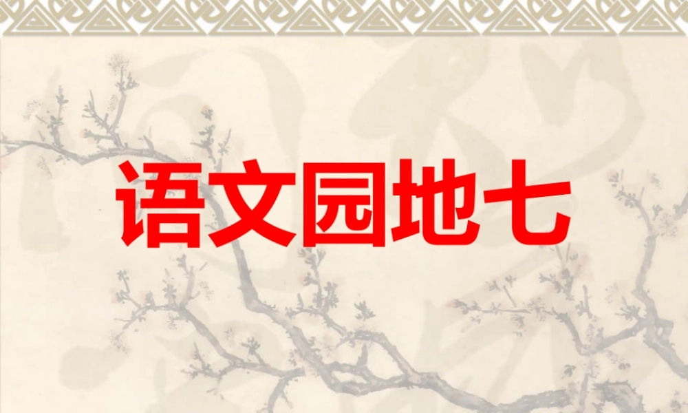 四年级下册语文园地七(习作)