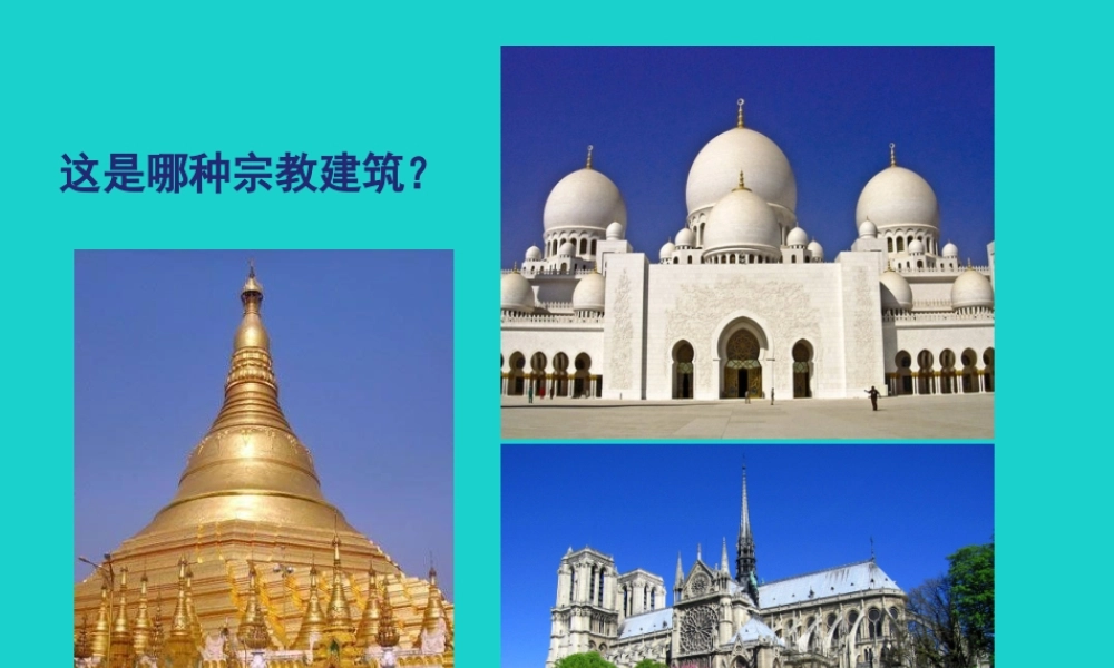 八年级地理上册 第三章 第二节 语言和宗教 宗教建筑课件 中图版 课件