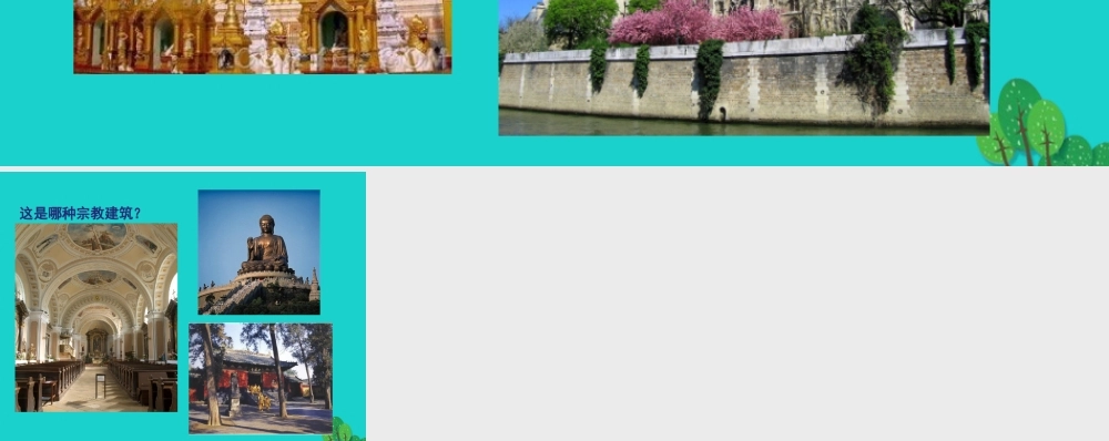 八年级地理上册 第三章 第二节 语言和宗教 宗教建筑课件 中图版 课件