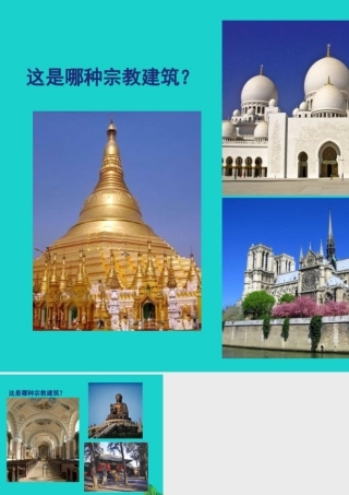 八年级地理上册 第三章 第二节 语言和宗教 宗教建筑课件 中图版 课件