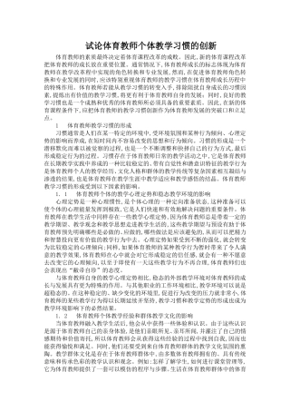 试论体育教师个体教学习惯的创新