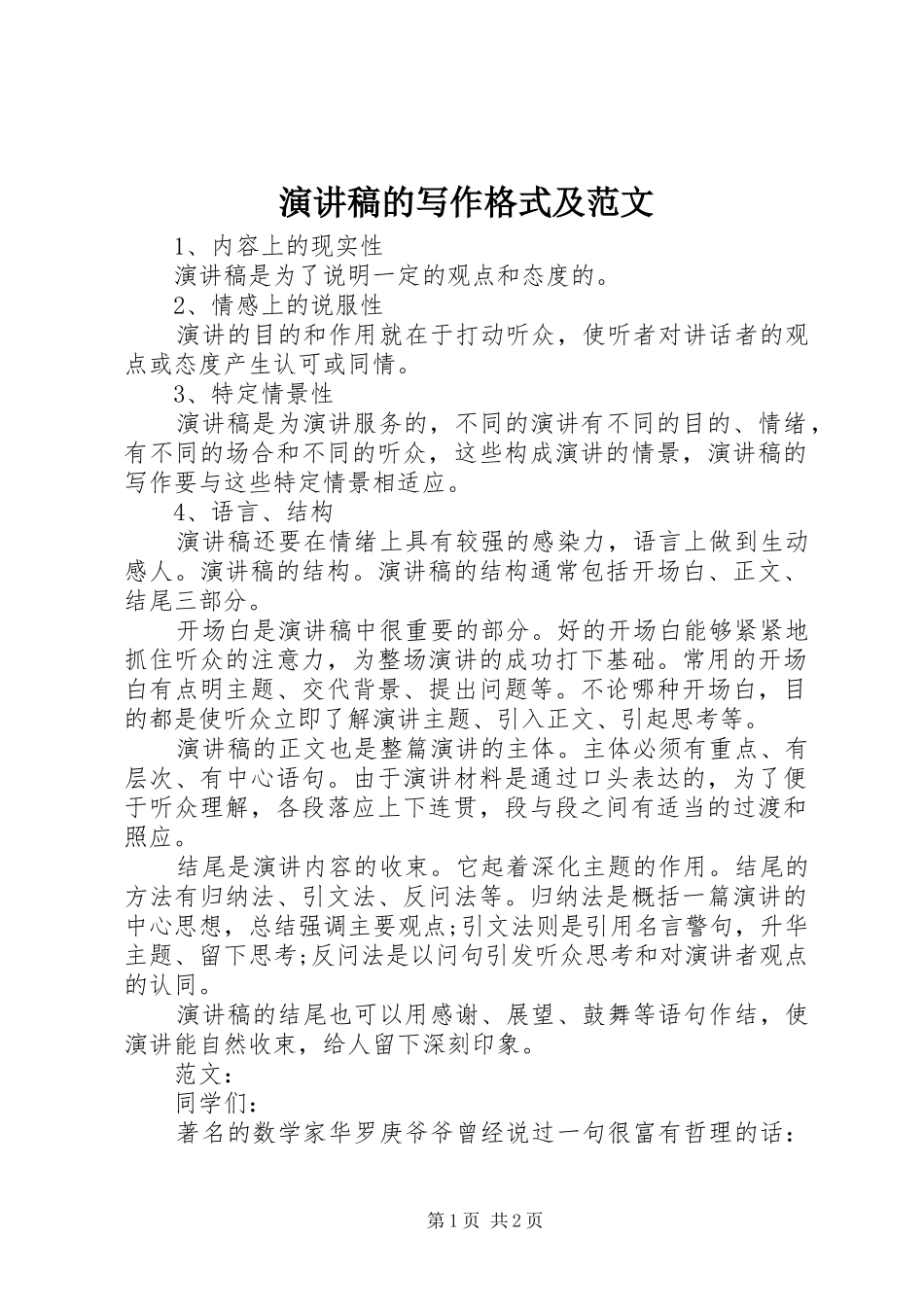 演讲稿的写作格式及范文_第1页