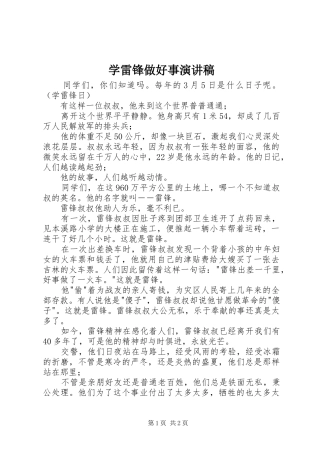 学雷锋做好事演讲稿