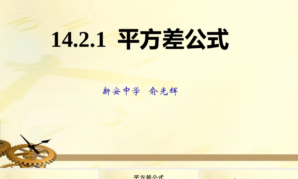 平方差公式(公开课）