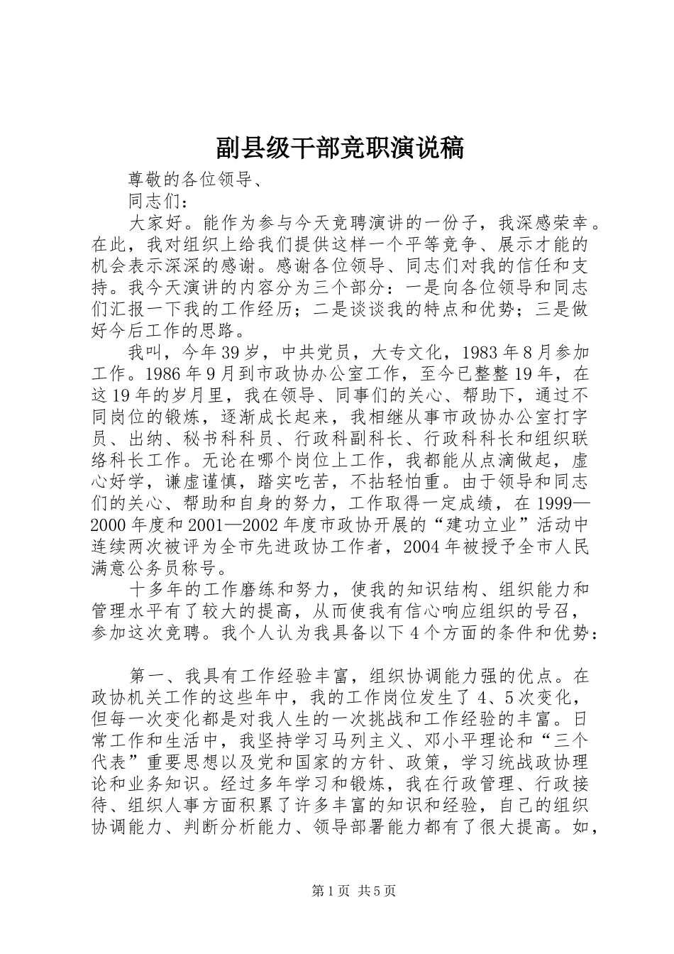 副县级干部竞职演说稿_第1页