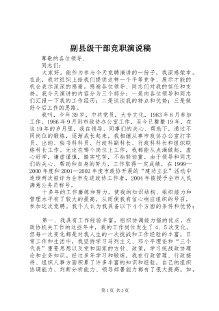 副县级干部竞职演说稿