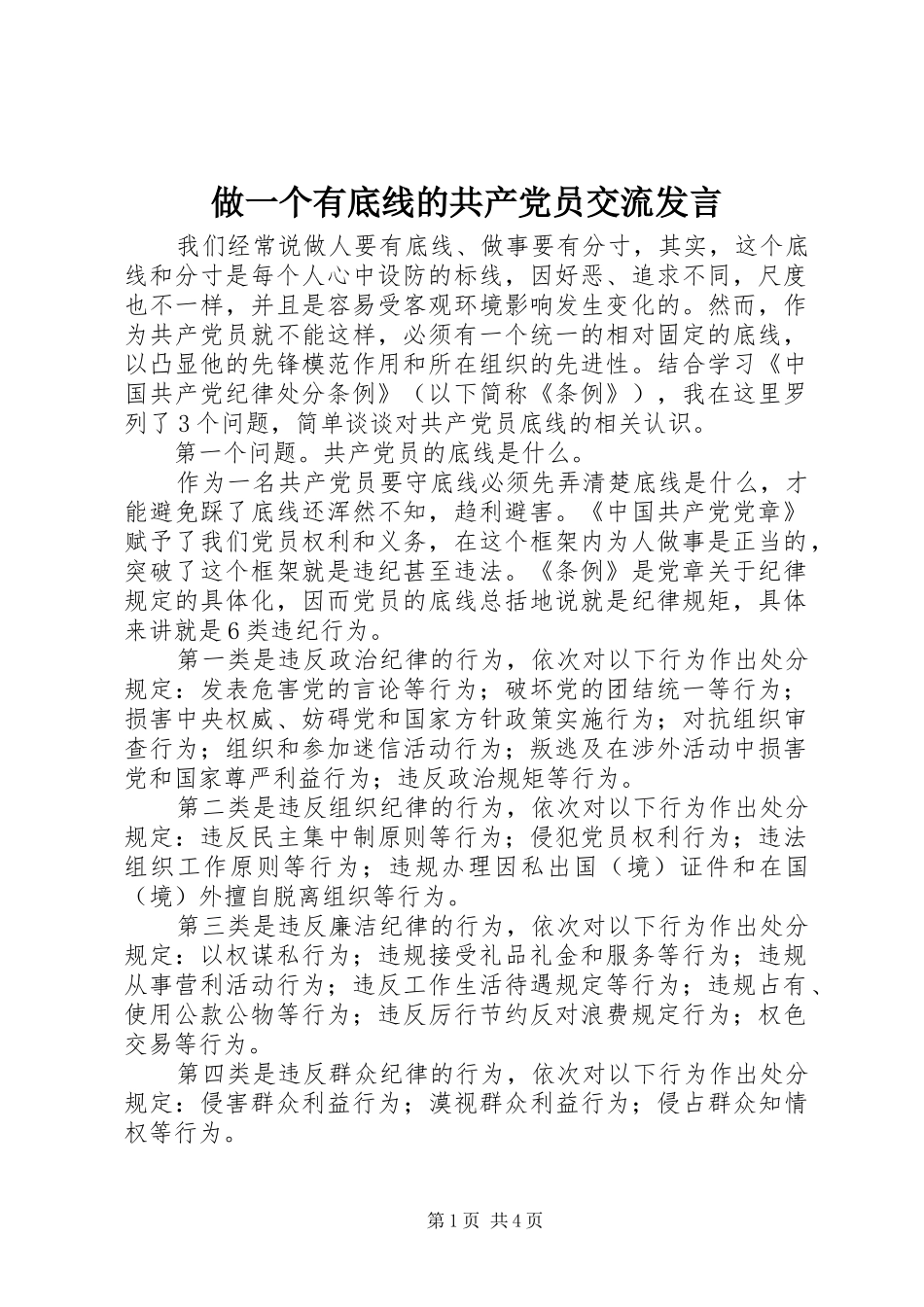 做一个有底线的共产党员交流发言_第1页