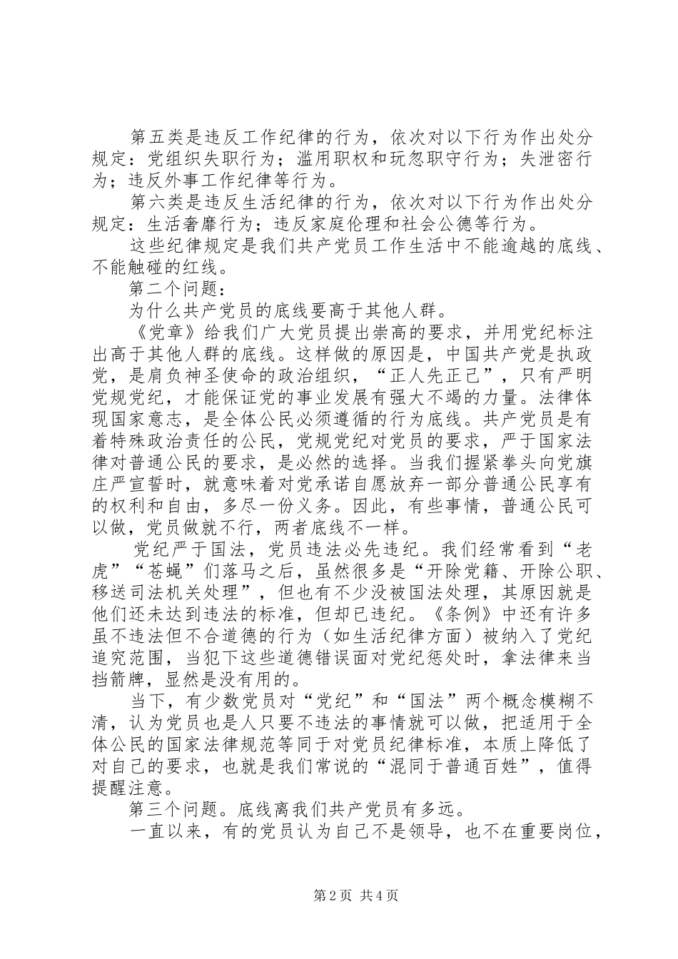 做一个有底线的共产党员交流发言_第2页