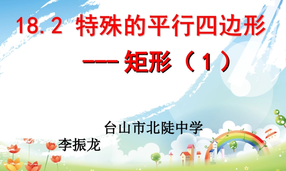 特殊的平行四边形—矩形