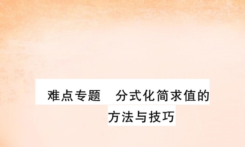 八年级数学下册 第五章(分式与分式方程)分式化简求值的方法与技巧难点专题课件 (新版)北师大版 课件