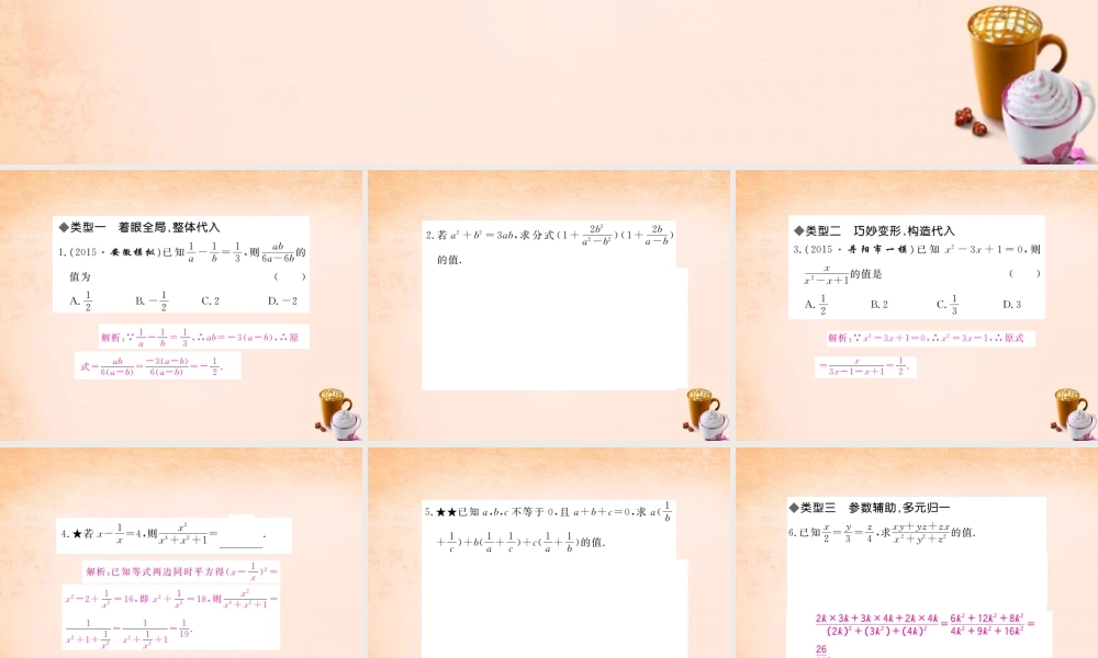 八年级数学下册 第五章(分式与分式方程)分式化简求值的方法与技巧难点专题课件 (新版)北师大版 课件