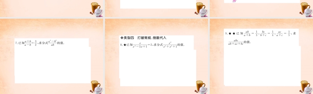 八年级数学下册 第五章(分式与分式方程)分式化简求值的方法与技巧难点专题课件 (新版)北师大版 课件