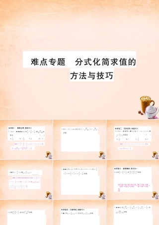 八年级数学下册 第五章(分式与分式方程)分式化简求值的方法与技巧难点专题课件 (新版)北师大版 课件