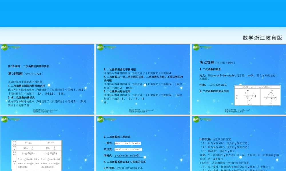 中考数学复习课件18二次函数的图象与性质 浙教版 课件